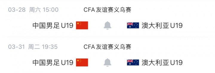 U19國足義烏戰(zhàn)澳大利亞首發(fā)公布 楊銘銳鄧捷夫領(lǐng)銜 U19國足義烏戰(zhàn)澳大利亞首發(fā)公布 楊銘銳鄧捷夫領(lǐng)銜