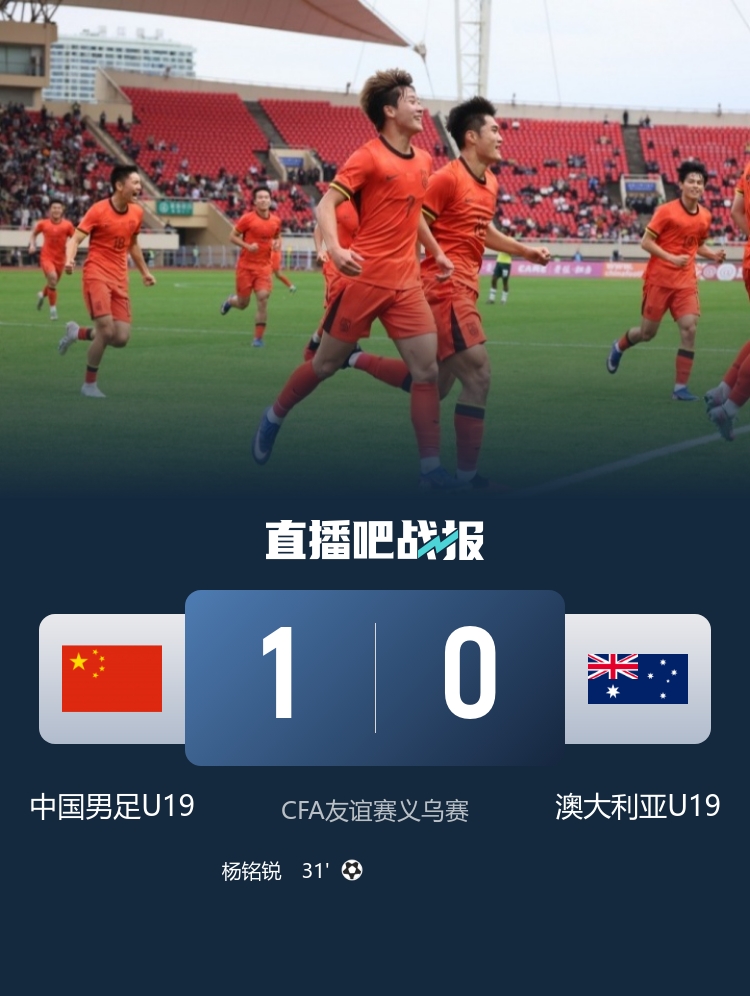 U19國(guó)足1比0力克澳大利亞 楊銘銳制勝依合散撲點(diǎn)