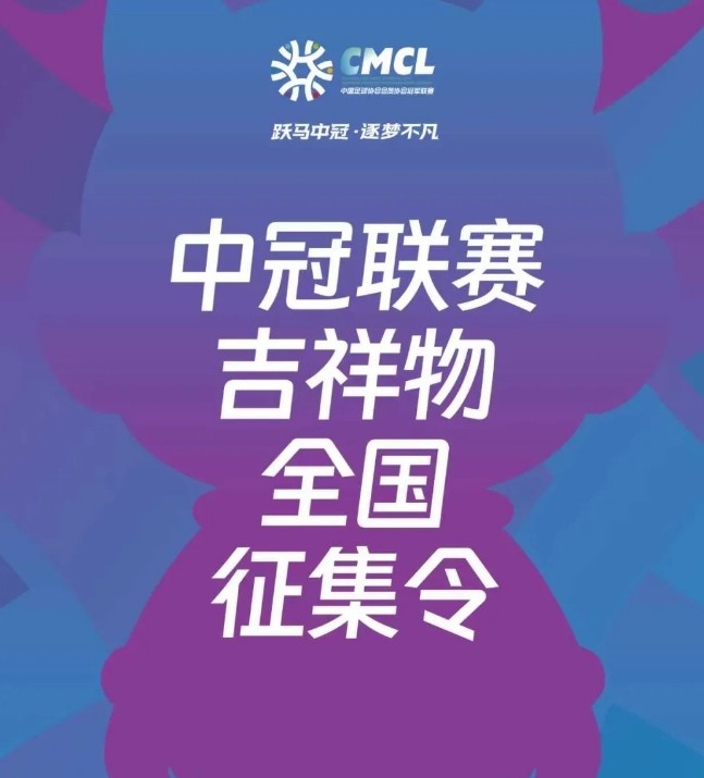 中冠聯(lián)賽啟動(dòng)吉祥物全球征集 設(shè)計(jì)準(zhǔn)則強(qiáng)調(diào)IP衍生潛力 中冠聯(lián)賽啟動(dòng)吉祥物全球征集 設(shè)計(jì)準(zhǔn)則強(qiáng)調(diào)IP衍生潛力