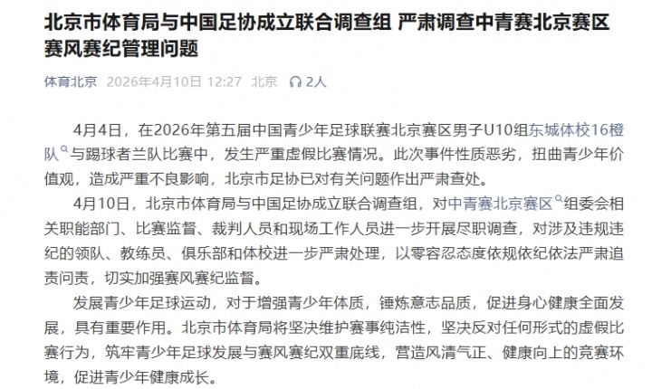 北京U10假球案升級 體育局足協(xié)聯(lián)合調(diào)查組進(jìn)駐
