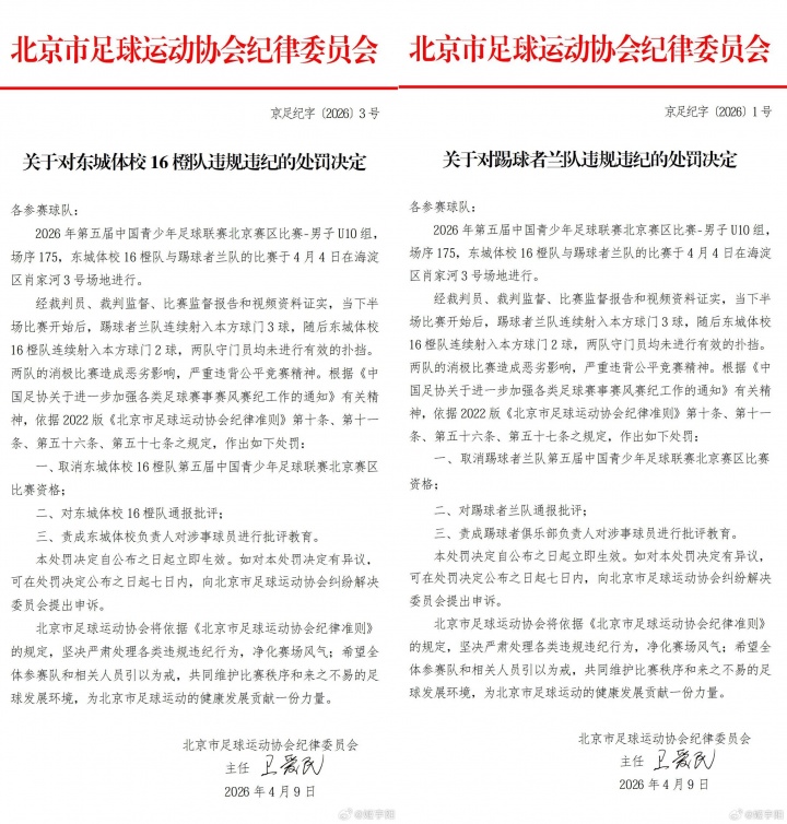 北京U10假球案細節(jié)曝光 為躲強隊互射烏龍 教練領(lǐng)隊遭永久禁足