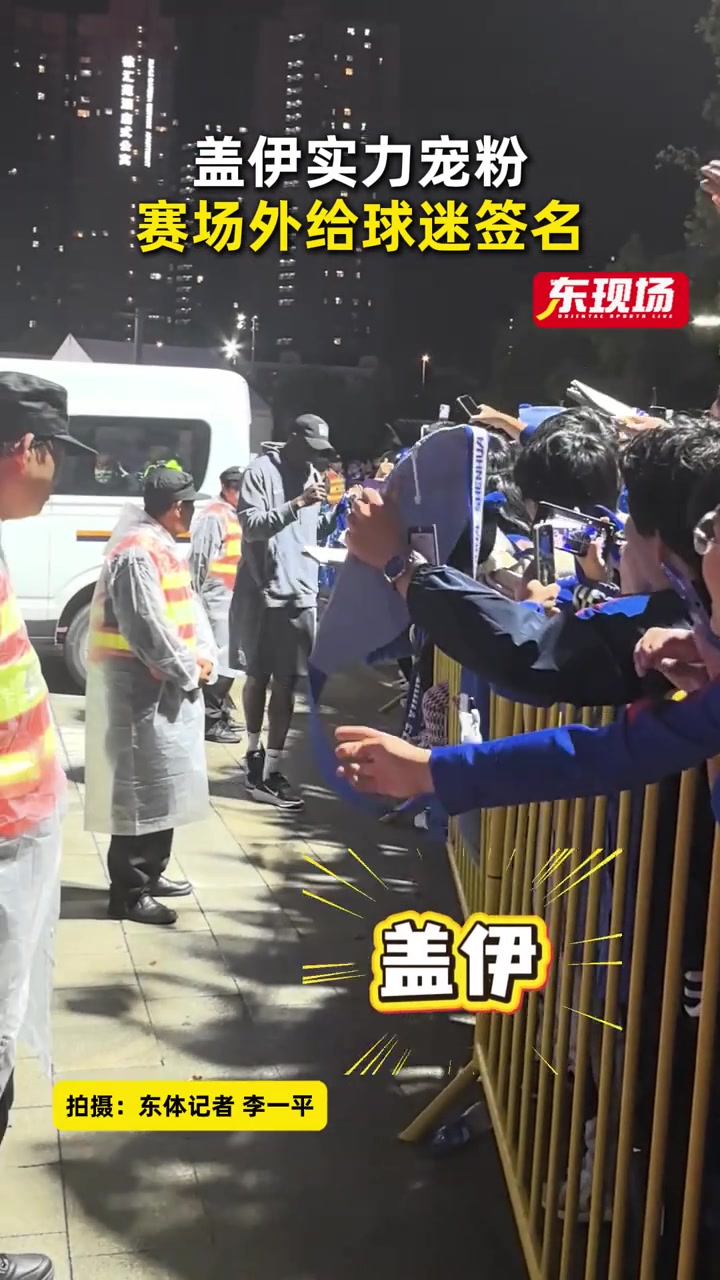申花新援蓋伊五場(chǎng)造三球 賽后為球迷簽名互動(dòng) 申花新援蓋伊五場(chǎng)造三球 賽后為球迷簽名互動(dòng)