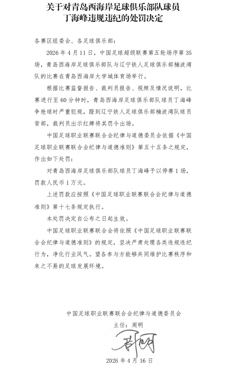 丁海峰飛踹背部直紅 中足聯(lián)官方處以停賽1場(chǎng)罰款1萬(wàn)