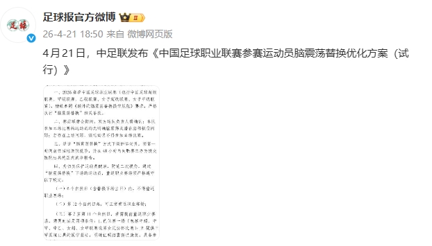 楊世元事件催生規(guī)則補丁 中足聯(lián)明確腦震蕩換人強(qiáng)制休賽期 楊世元事件催生規(guī)則補丁 中足聯(lián)明確腦震蕩換人強(qiáng)制休賽期