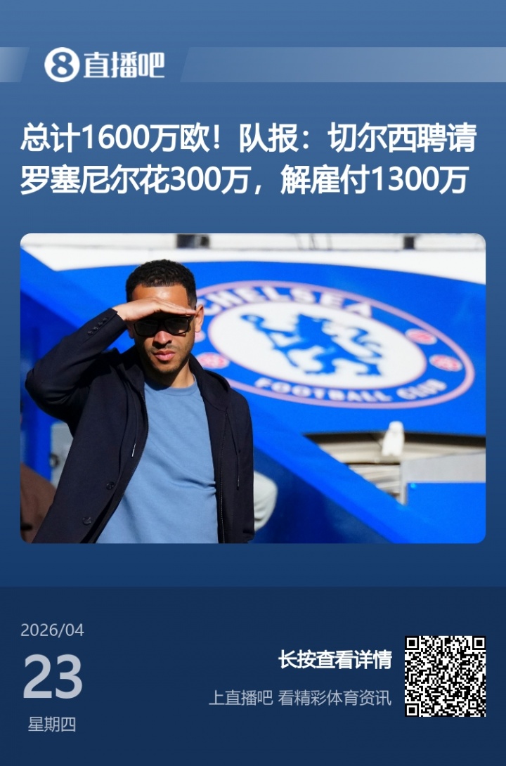 切爾西前主帥6年半合同僅干106天 收1300萬(wàn)歐解約金創(chuàng)紀(jì)錄 切爾西前主帥6年半合同僅干106天 收1300萬(wàn)歐解約金創(chuàng)紀(jì)錄
