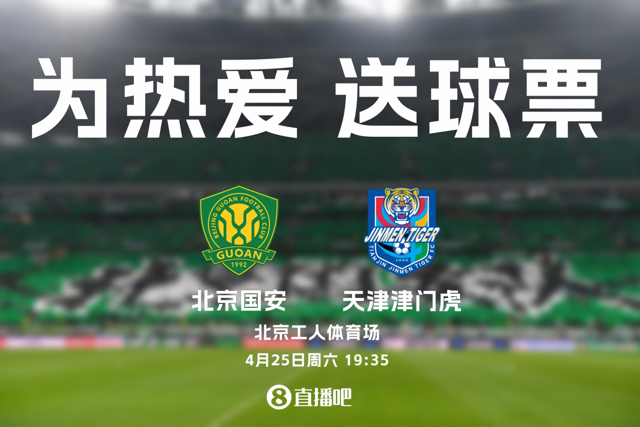 京津德比工體再戰(zhàn)：國安主場迎津門虎，4月25日19:35開球