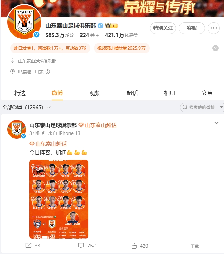 1-4慘敗海牛，泰山官博失聲，球迷涌爆首發(fā)帖評論區(qū)