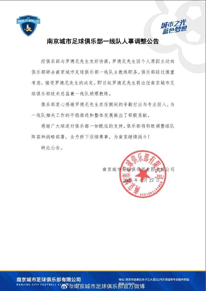 南京城市官方確認：主帥羅德尼辭職，6輪1勝2平3負后轉(zhuǎn)崗技術(shù)總監(jiān)