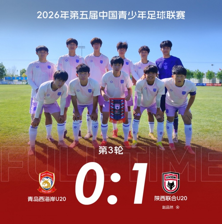 中青賽三連勝 陜西聯(lián)合U20補(bǔ)時絕殺青島西海岸 中青賽三連勝 陜西聯(lián)合U20補(bǔ)時絕殺青島西海岸