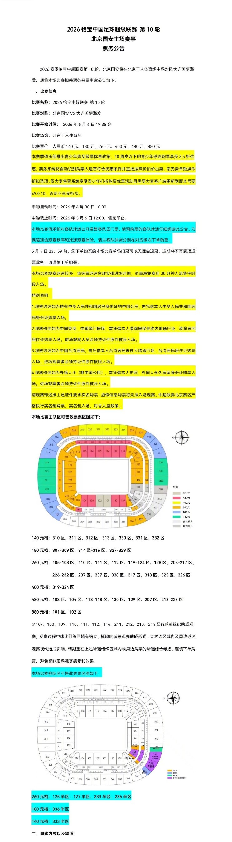 北京國安主場對大連英博海發(fā)4月30日10時開票，工體第10輪申購啟動