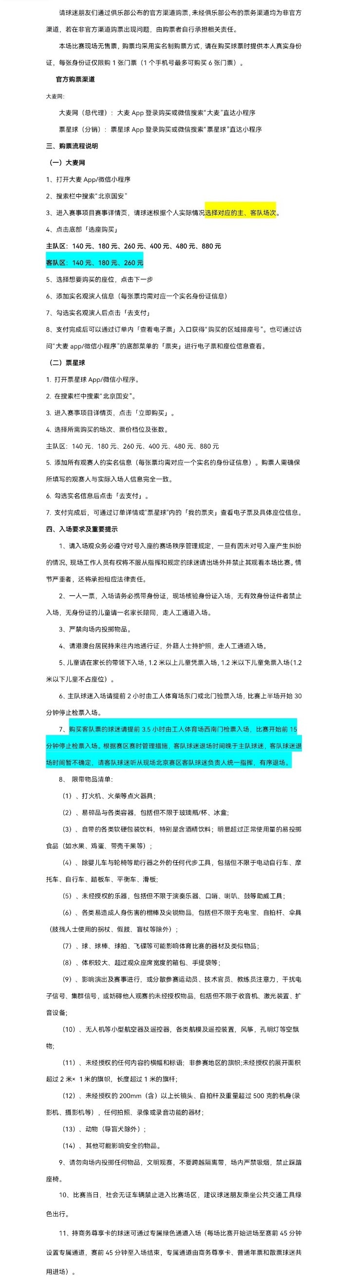 北京國安主場對大連英博海發(fā)4月30日10時開票，工體第10輪申購啟動