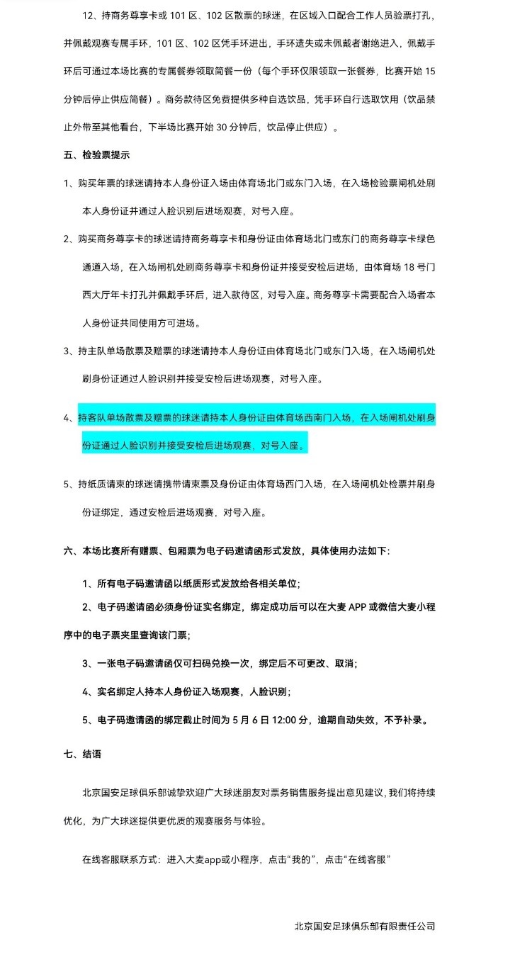 北京國安主場對大連英博海發(fā)4月30日10時開票，工體第10輪申購啟動