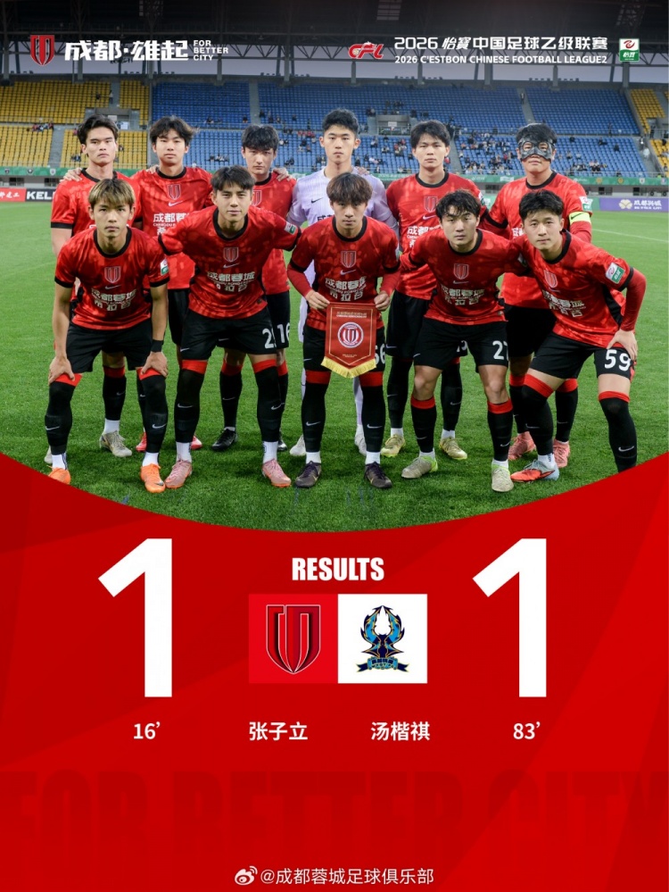 張子立點(diǎn)射難救主，成都蓉城希拉谷1-1遭杭州臨平吳越補(bǔ)時(shí)頭球扳平