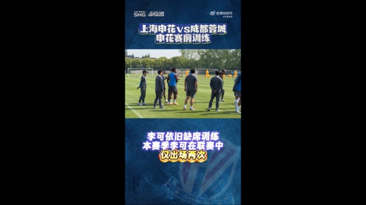 申花賽前最后一練：李可繼續(xù)缺席 米內(nèi)羅單獨(dú)訓(xùn)練出場(chǎng)成疑
