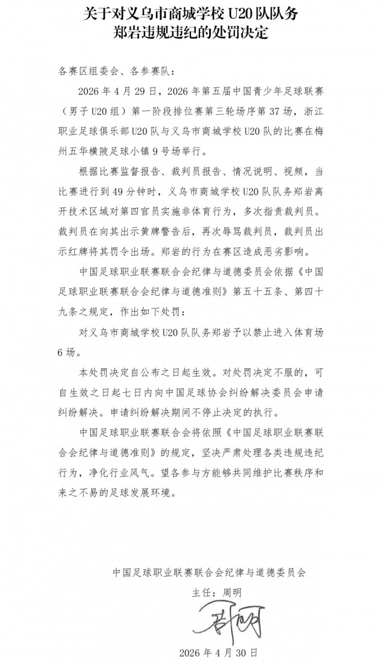 官方：義烏U20隊(duì)務(wù)鄭巖辱罵裁判被禁賽6場(chǎng)
