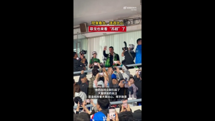 菲戈空降南京奧體，現(xiàn)場見證蘇超南京vs常州