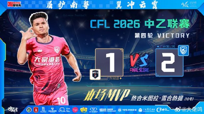 熱合米圖拉4場(chǎng)3球 宋鑫濤89分鐘絕殺 廣州蒲公英2-1逆轉(zhuǎn)廣東銘途登頂南區(qū)