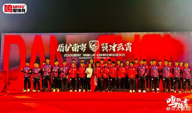廣州蒲公英出征儀式舉行：首戰(zhàn)湖北青年星，隊長范芮煒承諾全力爭勝