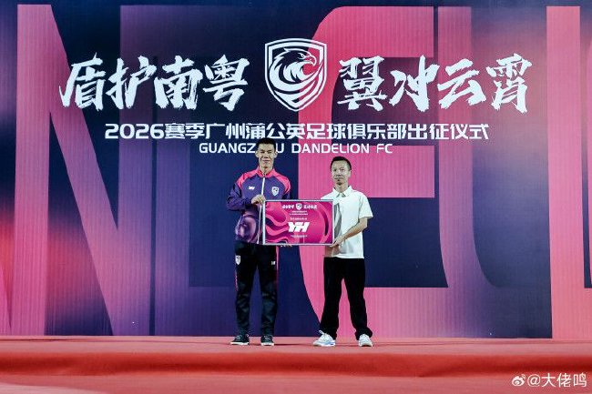 廣州蒲公英出征儀式舉行：首戰(zhàn)湖北青年星，隊長范芮煒承諾全力爭勝
