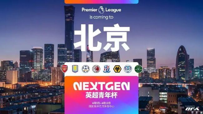 2026英超青年杯中國(guó)賽陣容敲定 石家莊功夫創(chuàng)紀(jì)錄成中甲獨(dú)苗
