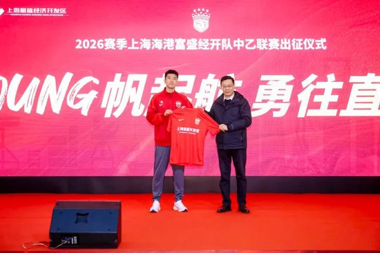 成耀東掛帥，李圣龍領銜：海港富盛經(jīng)開隊2026中乙出征