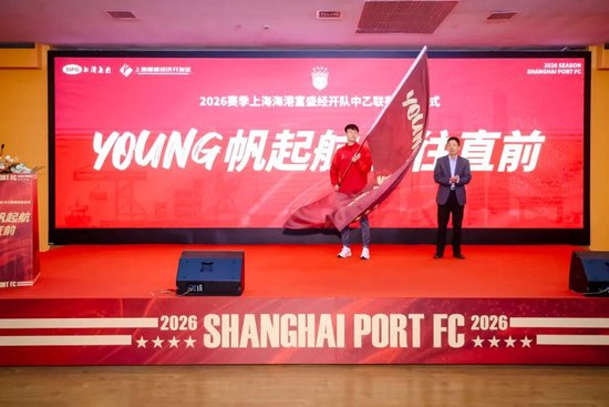 成耀東掛帥，李圣龍領銜：海港富盛經(jīng)開隊2026中乙出征
