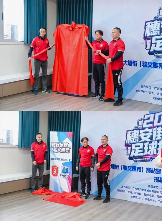 穗安街超趣味賽啟動(dòng) 周穗安駿文雅苑設(shè)工作室鋪路社區(qū)足球生態(tài)