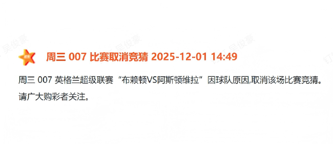 體彩正式剔除布萊頓：青訓(xùn)帖文觸發(fā)歷史紅線，競彩序列即刻切割
