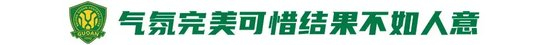工體不敗神話(huà)破滅，國(guó)安1-3申花讓出榜首，24場(chǎng)不敗紀(jì)錄終結(jié)