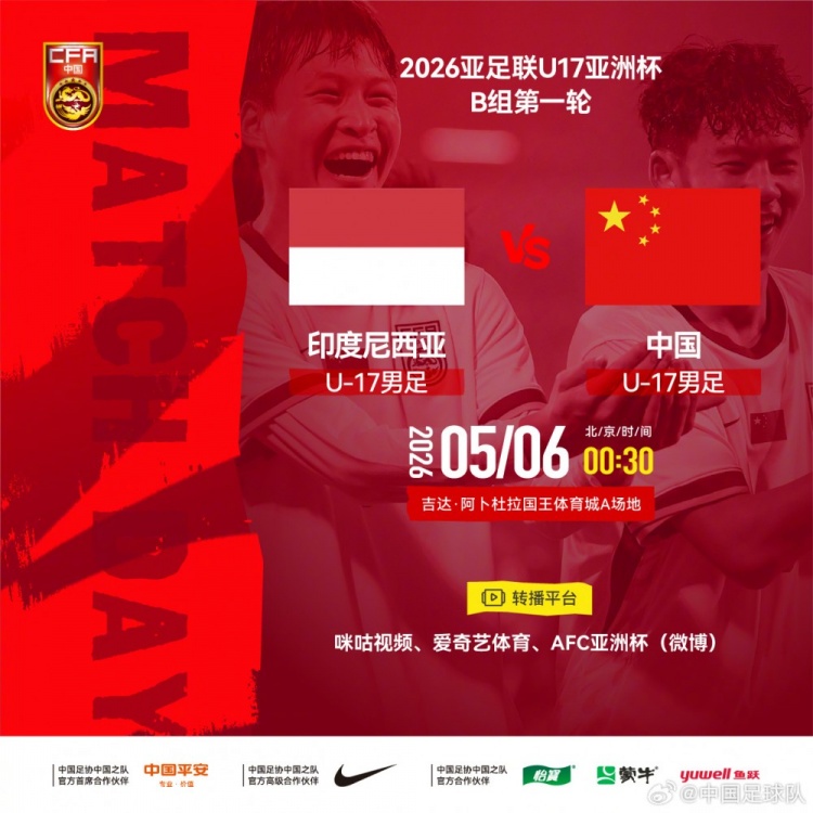 U17亞洲杯：中國小將首戰(zhàn)印尼，艾比布拉領(lǐng)銜攻擊線
