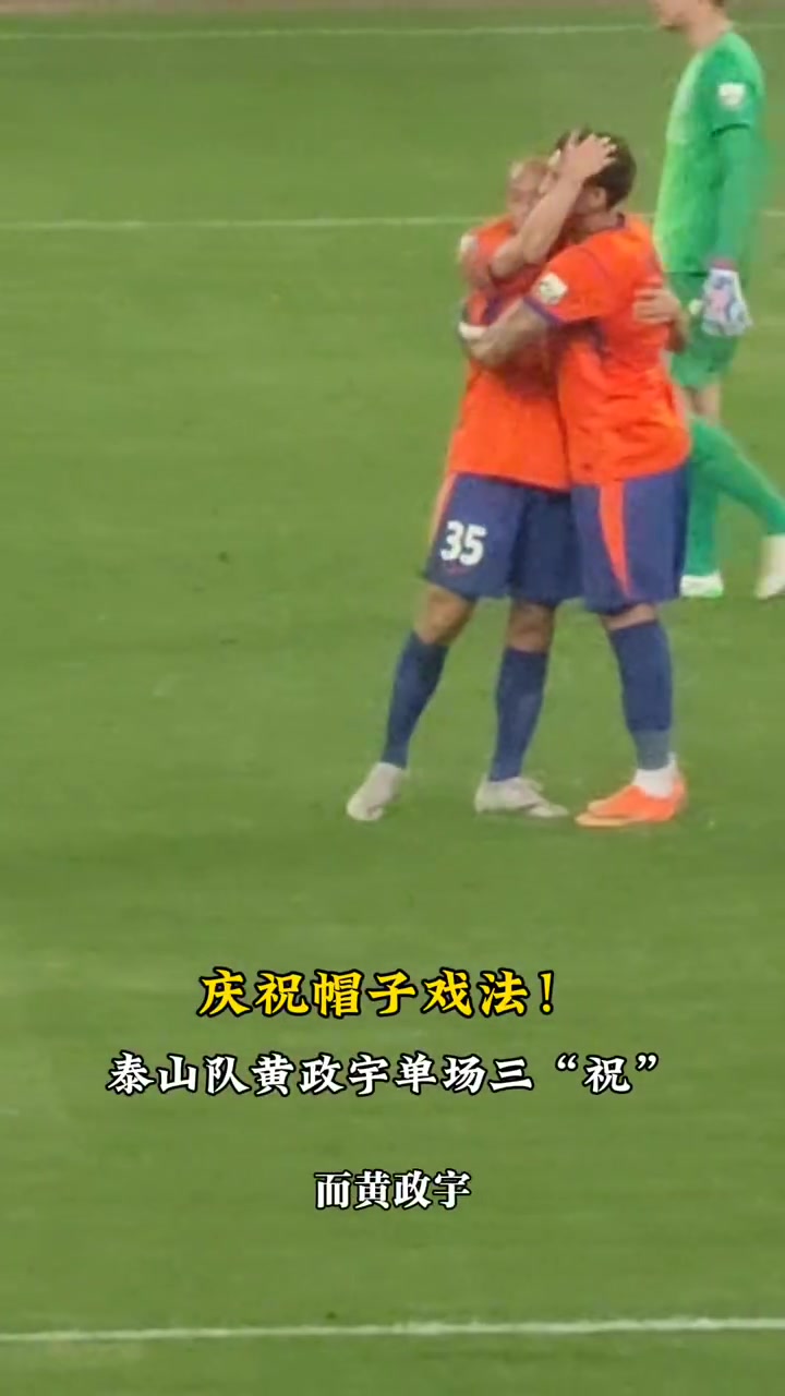 黃政宇完成另類“帽子戲法”：三度參與克雷桑進球慶祝