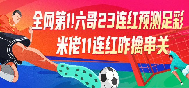 六哥23連紅創(chuàng)紀(jì)錄 競(jìng)彩專(zhuān)家本周沖擊足彩頭獎(jiǎng) 六哥23連紅創(chuàng)紀(jì)錄 競(jìng)彩專(zhuān)家本周沖擊足彩頭獎(jiǎng)