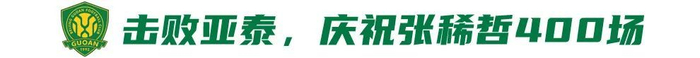國安補(bǔ)賽迎西海岸 贏球即登頂榜首 國安補(bǔ)賽迎西海岸 贏球即登頂榜首