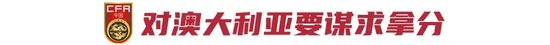 非奧最后一屆U23亞洲杯：中國U22預(yù)選賽出線條件——對澳大利亞至少拿1分