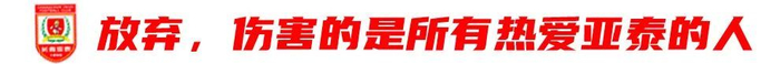 13輪追平歷史最差開局，譚龍：站得住，亞泰旗就不會倒