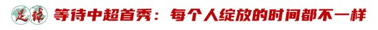 廖錦濤：25歲中超新人，13輪12場(chǎng)首發(fā)，“持續(xù)性才是證明”