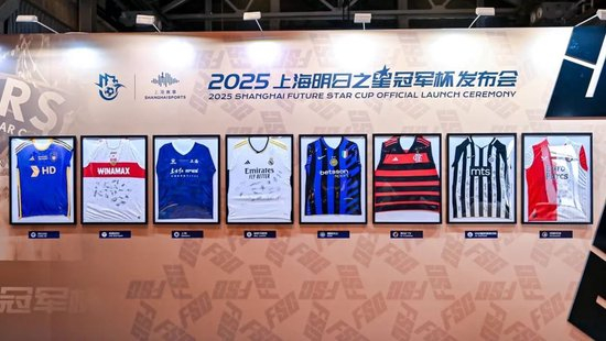 2025上海明日之星冠軍杯抽簽：上海隊揭幕戰(zhàn)迎曼城U16，武磊現(xiàn)身羨慕后輩