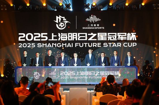 2025上海明日之星冠軍杯抽簽：上海隊揭幕戰(zhàn)迎曼城U16，武磊現(xiàn)身羨慕后輩