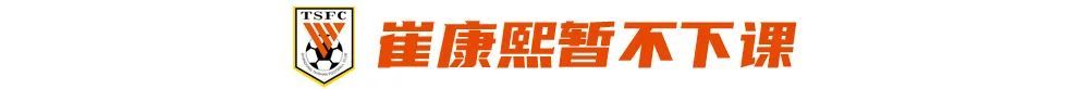 山東泰山止跌但危機(jī)未解 崔康熙留任背后年輕化是死結(jié) 山東泰山止跌但危機(jī)未解 崔康熙留任背后年輕化是死結(jié)