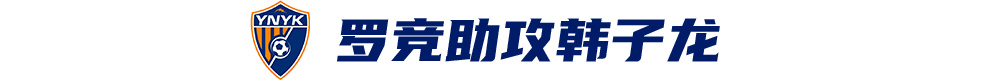 韓子龍?zhí)羯渲苿?，云南玉昆客?chǎng)1-0津門虎取隊(duì)史首次中超兩連勝