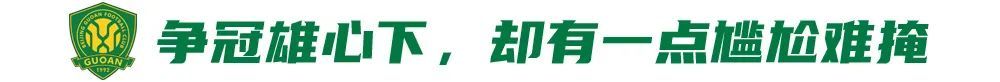 五連勝創(chuàng)隊史紀(jì)錄，國安卻因訓(xùn)練場自曝尷尬