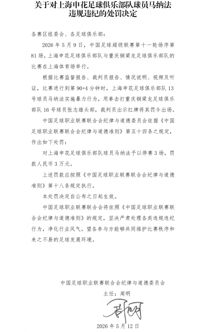 中足聯(lián)重罰：馬納法暴力擊打張志雄頭部，停賽3場+罰款3萬