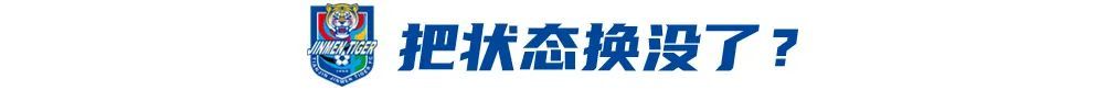 4戰(zhàn)3負(fù)！于根偉輪換魔咒拖累津門(mén)虎 報(bào)名僅26人埋下隱患