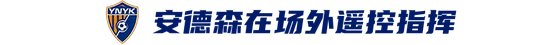 玉昆2-3海港：安德森禁賽遙控指揮，VAR三次介入致兩球無(wú)效