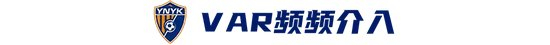 玉昆2-3海港：安德森禁賽遙控指揮，VAR三次介入致兩球無(wú)效