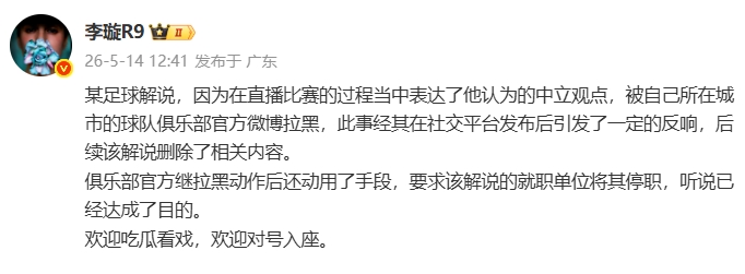 天津廣播電視臺解說遭津門虎官博拉黑，俱樂部進一步要求停職