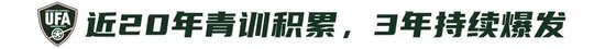 9人作戰(zhàn)2-0勝沙特，烏茲別克U17亞洲杯奪冠，三年三線突破青訓成果