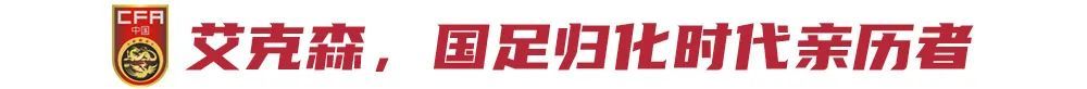 12年8冠雙金靴，中超最成功外援艾克森退役