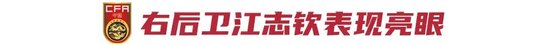 江志欽破門 國少2-0泰國榮譽戰(zhàn)收尾 出局教訓(xùn)待總結(jié) 江志欽破門 國少2-0泰國榮譽戰(zhàn)收尾 出局教訓(xùn)待總結(jié)