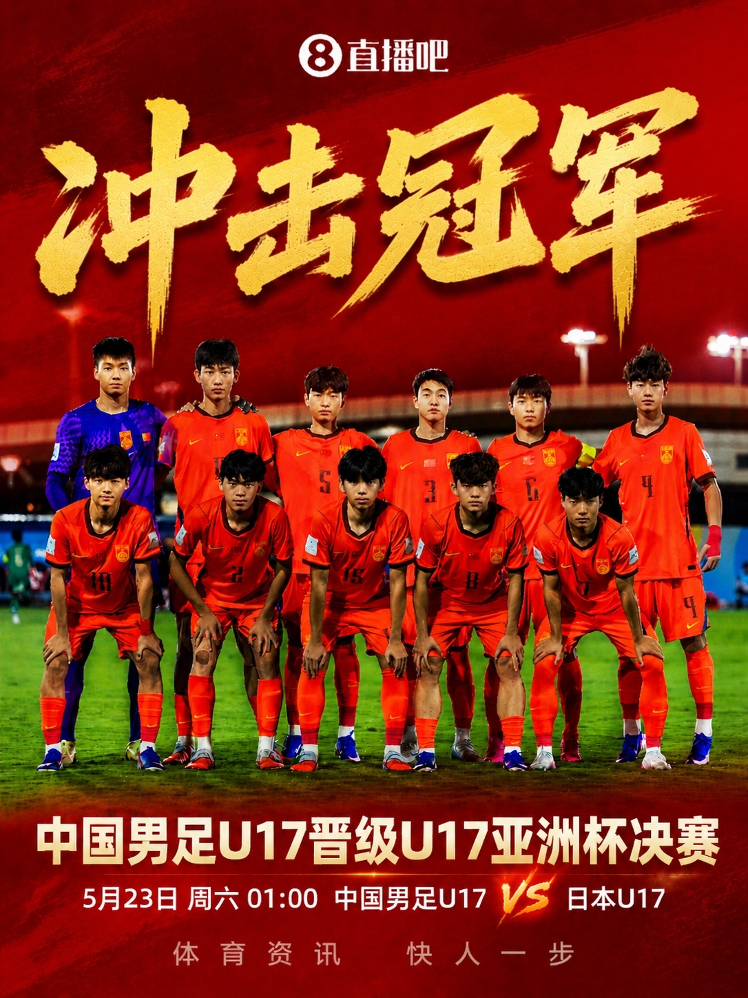 U17亞洲杯決賽對陣：中國再戰(zhàn)日本，5月23日凌晨爭冠